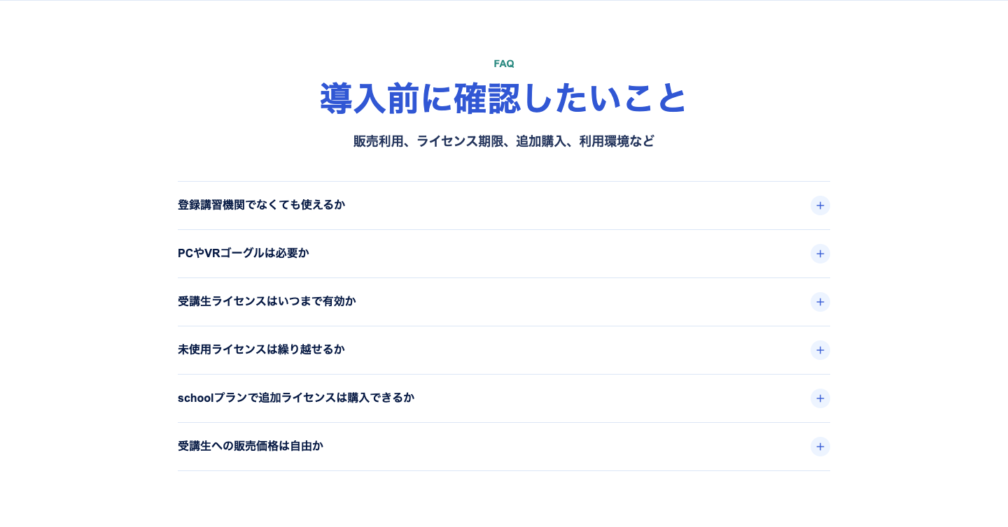 スクールプランのFAQ